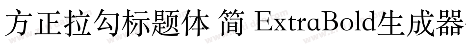 方正拉勾标题体 简 ExtraBold生成器字体转换